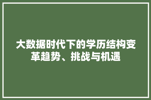 大数据时代下的学历结构变革趋势、挑战与机遇