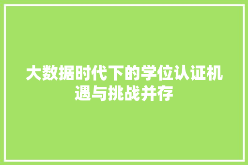 大数据时代下的学位认证机遇与挑战并存