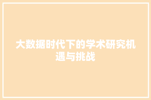 大数据时代下的学术研究机遇与挑战