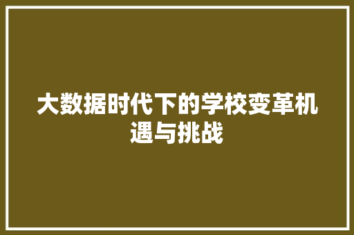 大数据时代下的学校变革机遇与挑战