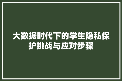 大数据时代下的学生隐私保护挑战与应对步骤