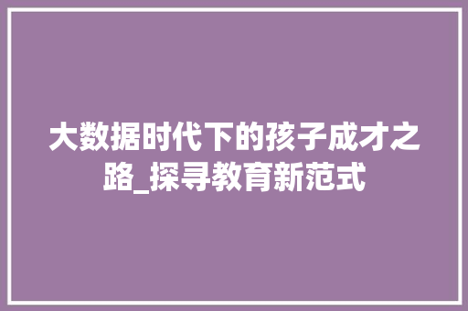 大数据时代下的孩子成才之路_探寻教育新范式