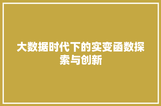 大数据时代下的实变函数探索与创新