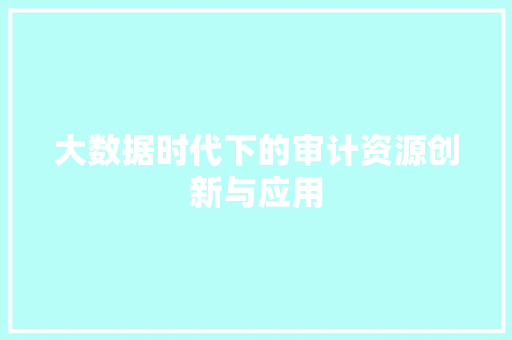 大数据时代下的审计资源创新与应用 操作系统 大数据时代下的审计资源创新与应用 操作系统