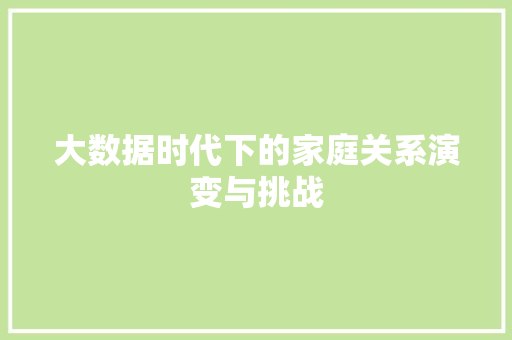 大数据时代下的家庭关系演变与挑战