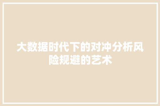 大数据时代下的对冲分析风险规避的艺术