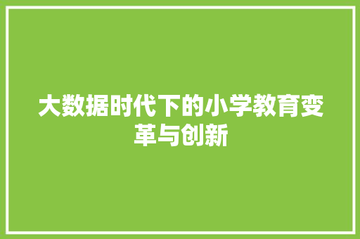 大数据时代下的小学教育变革与创新 编程语言