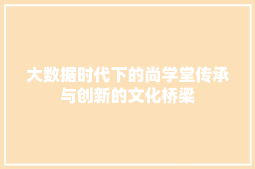 大数据时代下的尚学堂传承与创新的文化桥梁