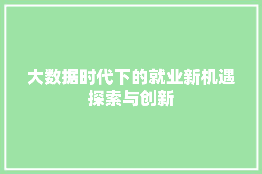 大数据时代下的就业新机遇探索与创新 操作系统