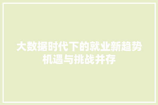 大数据时代下的就业新趋势机遇与挑战并存 电脑故障维修