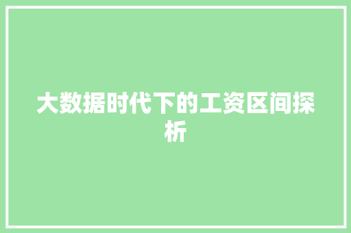大数据时代下的工资区间探析