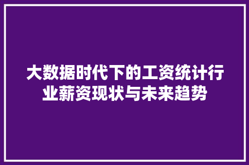 大数据时代下的工资统计行业薪资现状与未来趋势 网络技术 大数据时代下的工资统计行业薪资现状与未来趋势 网络技术