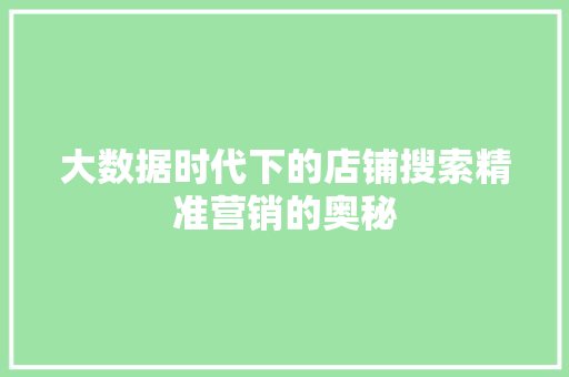 大数据时代下的店铺搜索精准营销的奥秘
