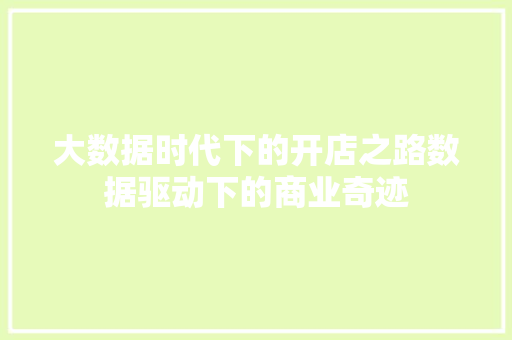 大数据时代下的开店之路数据驱动下的商业奇迹