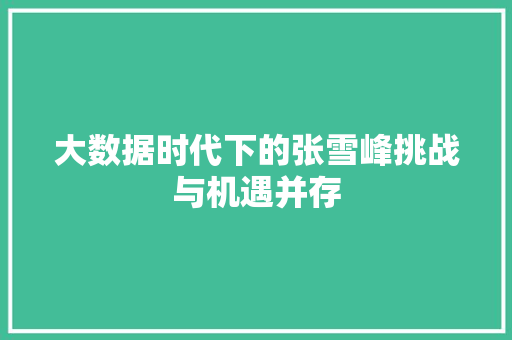 大数据时代下的张雪峰挑战与机遇并存