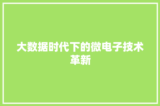 大数据时代下的微电子技术革新