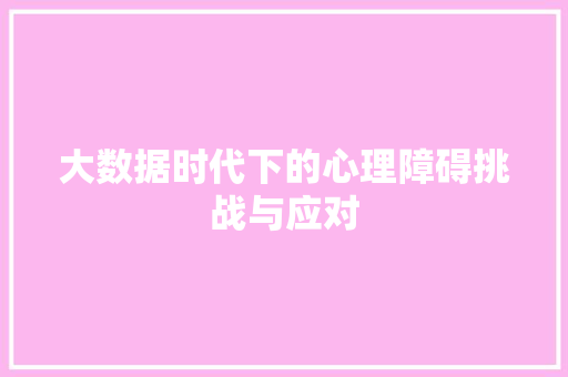 大数据时代下的心理障碍挑战与应对