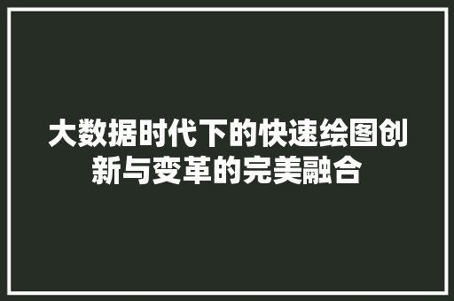大数据时代下的快速绘图创新与变革的完美融合 编程语言