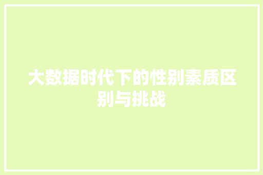 大数据时代下的性别素质区别与挑战 网络技术