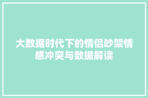大数据时代下的情侣吵架情感冲突与数据解读