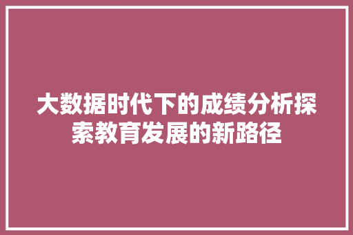 大数据时代下的成绩分析探索教育发展的新路径