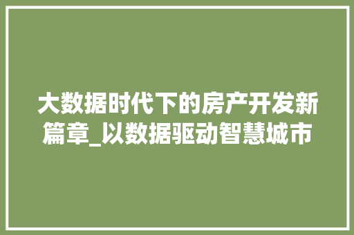 大数据时代下的房产开发新篇章_以数据驱动智慧城市建设
