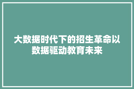 大数据时代下的招生革命以数据驱动教育未来 编程语言