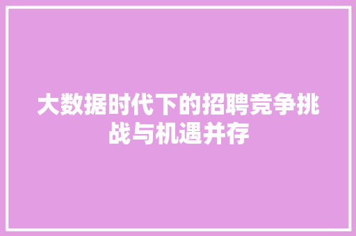 大数据时代下的招聘竞争挑战与机遇并存 编程语言