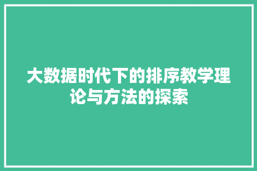 大数据时代下的排序教学理论与方法的探索 电脑故障维修