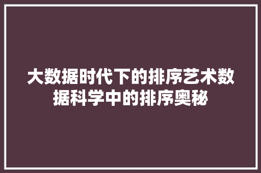 大数据时代下的排序艺术数据科学中的排序奥秘