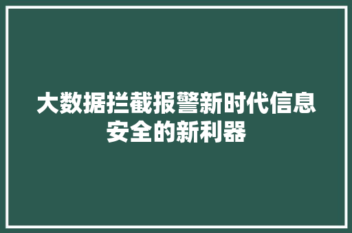 大数据拦截报警新时代信息安全的新利器