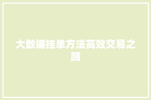 大数据挂单方法高效交易之路