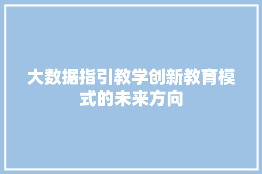 大数据指引教学创新教育模式的未来方向