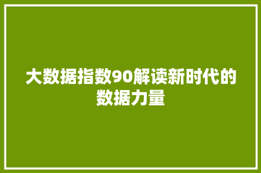 大数据指数90解读新时代的数据力量