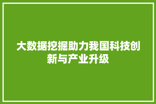 大数据挖掘助力我国科技创新与产业升级