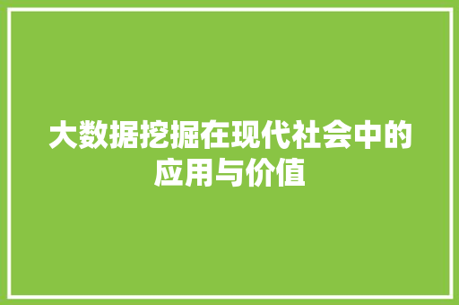 大数据挖掘在现代社会中的应用与价值