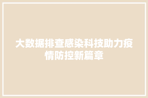 大数据排查感染科技助力疫情防控新篇章