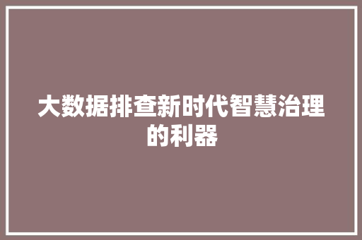大数据排查新时代智慧治理的利器