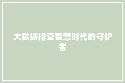 大数据排查智慧时代的守护者