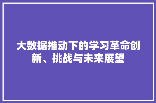 大数据推动下的学习革命创新、挑战与未来展望