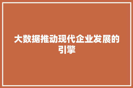 大数据推动现代企业发展的引擎 电脑故障维修