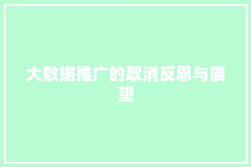 大数据推广的取消反思与展望 操作系统