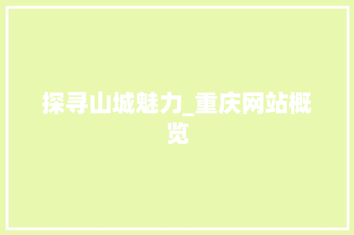 探寻山城魅力_重庆网站概览 探寻山城魅力_重庆网站概览 电脑基础