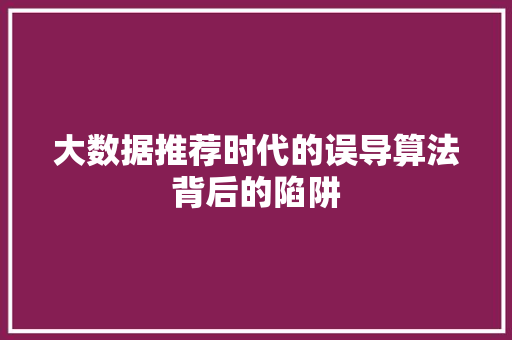 大数据推荐时代的误导算法背后的陷阱 电脑故障维修
