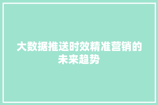 大数据推送时效精准营销的未来趋势 电脑故障维修