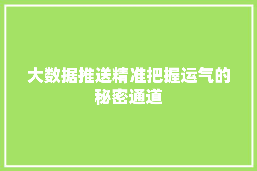 大数据推送精准把握运气的秘密通道