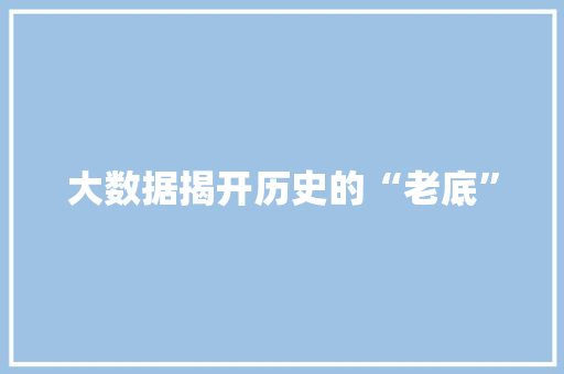 大数据揭开历史的“老底” 电脑故障维修