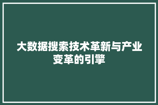 大数据搜索技术革新与产业变革的引擎 操作系统