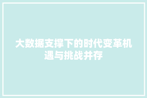大数据支撑下的时代变革机遇与挑战并存