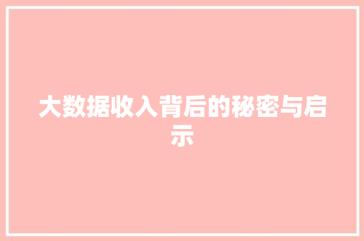 大数据收入背后的秘密与启示 操作系统